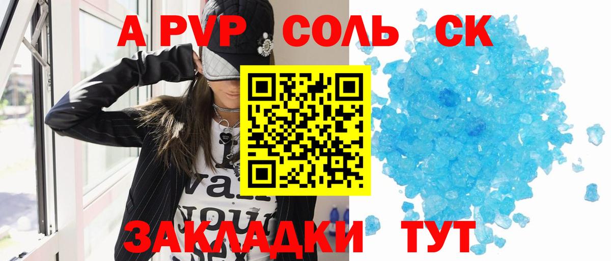A-PVP Соль Крымск