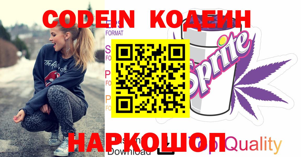 Кодеин напиток Lean (лин)  Вход с VPN  Крымск 